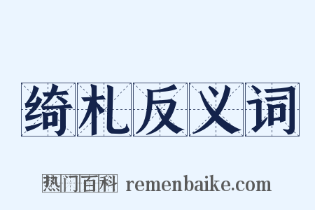 绮札反义词是什么意思的图片